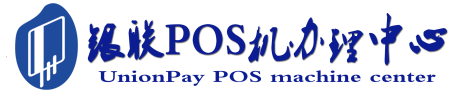 石龙POS机办理服务中心